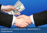Кредиты на коммерческую недвижимость подешевели