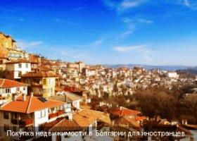 Недвижимость Болгарии